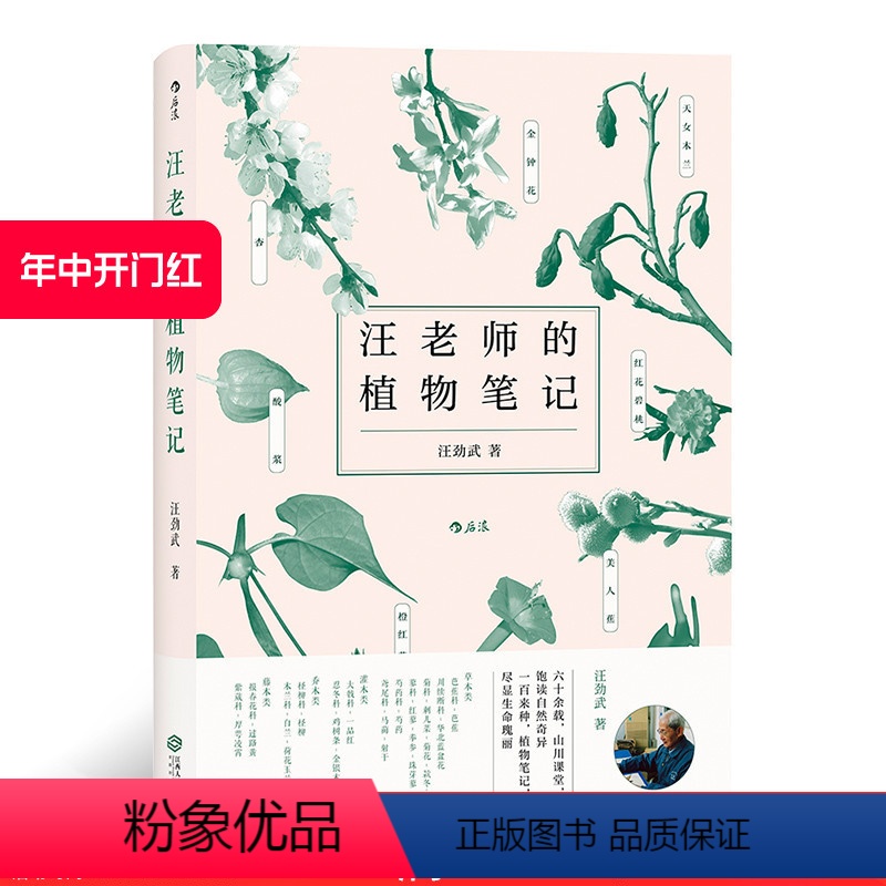 [正版]后浪 汪老师的植物笔记 汪劲武手绘插图自然博物学中学课外读物科普书籍