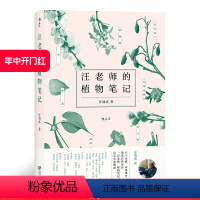 [正版]后浪 汪老师的植物笔记 汪劲武手绘插图自然博物学中学课外读物科普书籍