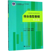 综合造型基础 形态篇