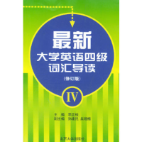 正版新书]最新大学英语四级词汇导读李正栓9787301043035