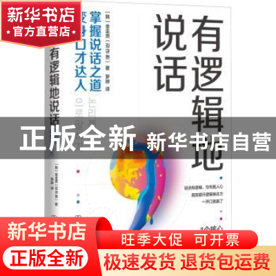 正版 有逻辑地说话:掌握说话之道,变身口才达人 [ 韩 ] 金圭贤 著