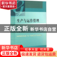 正版 生产与运作管理 伍虹儒主编 西南财经大学出版社 9787550423