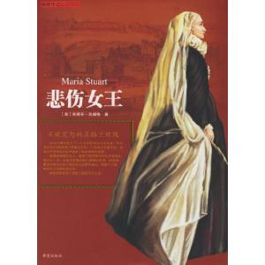 正版新书]悲伤女王:不被宽恕的苏格兰玫瑰[奥]茨威格;左灿丽、