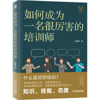 醉染图书如何成为一名很厉害的培训师9787111653967