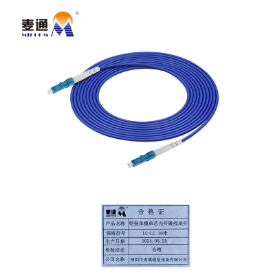 麦通铠装单模单芯光纤跳线尾纤 LC-LC 10米/条