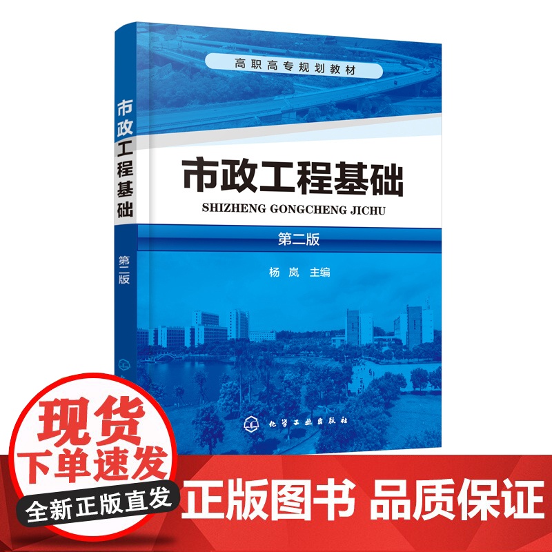 市政工程基础 第二版 杨岚 高职高专市政工程类及相关专业教材书籍 市政工程识图 市政道路桥梁工程施工管理 道路工程结构与