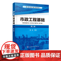 市政工程基础 第二版 杨岚 高职高专市政工程类及相关专业教材书籍 市政工程识图 市政道路桥梁工程施工管理 道路工程结构与