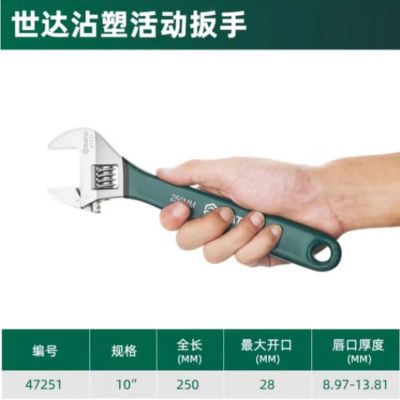 世达 沾塑欧式活动扳手10寸 47251 1个装