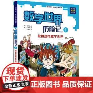 数学世界历险记1 被困虚拟数字世界 我的第一本科学漫画书 儿童趣味思维训练故事书少幼儿数学启蒙逻辑推理