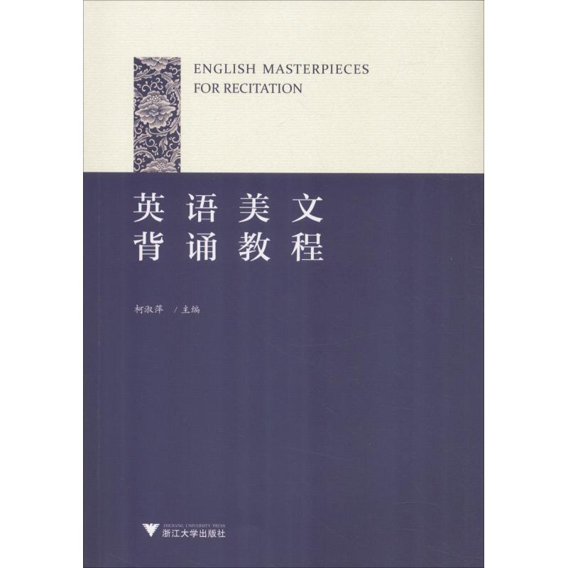 正版新书]英语美文背诵教程柯淑萍9787308185165