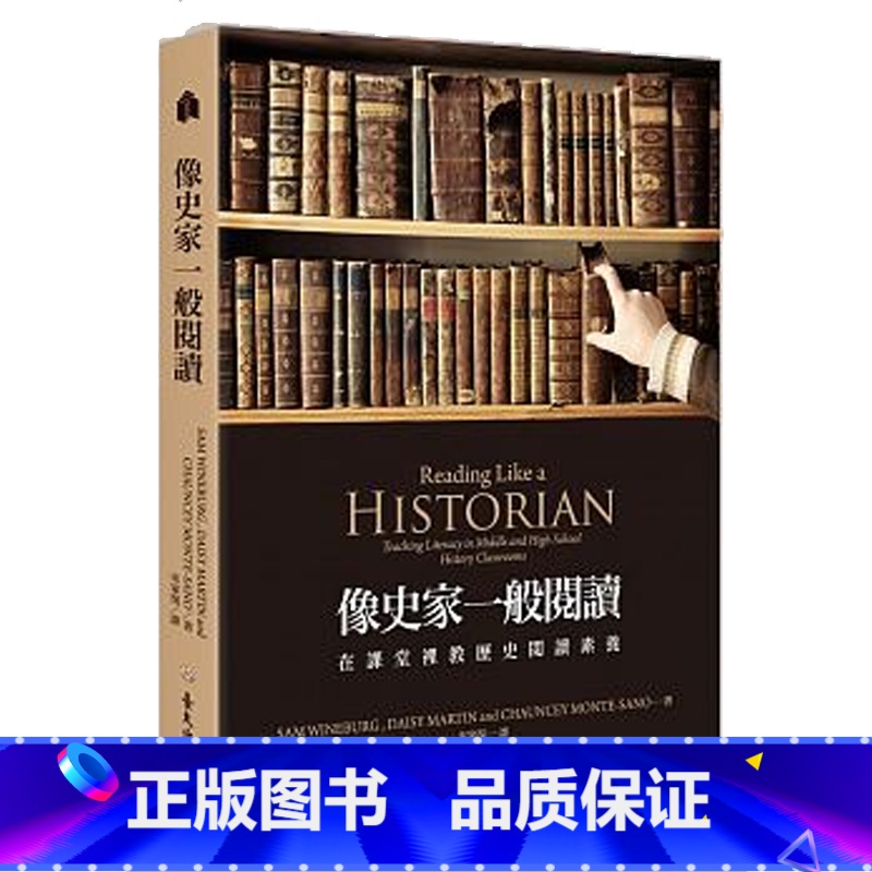 [正版][中商原版]像史家一般阅读 在课堂里教历史阅读素养 港台原版SamWineburg 山姆温士堡