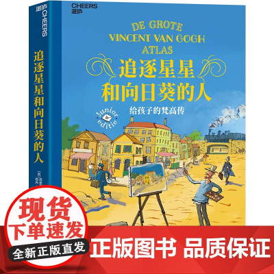 [湛庐店]追逐星星和向日葵的人:给孩子的梵高传 梵高博物馆权威传记 艺术再现巨匠梵高传奇人生 引领孩子触摸璀璨星空
