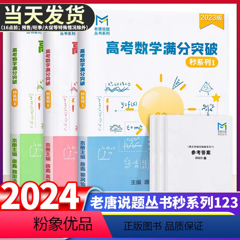 []高考数学满分突破 秒系列123 (3本套) 高中通用 [正版]2024老唐说题唐鑫mst高中数学新思路 导数专题