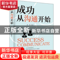 正版 成功从沟通开始:洞察人心的沟通艺术 杨帆 内蒙古人民出版社
