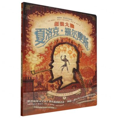 [N]超强大脑夏洛克·福尔摩斯(骇人听闻的门票案2\2)(精)-9787513352093
