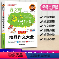 [正版]曹文轩教你写作文小学生精品作文大全小学3-6年级语文作文素材同步辅导书写作技巧书三四五六年级作文大全名师点评版