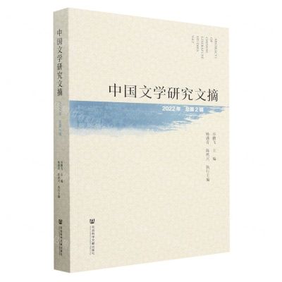 [N]中国文学研究文摘(2022年总第2辑)-9787522817880