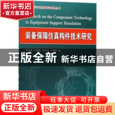 正版 装备保障仿真构件技术研究 徐雪峰[等]著 国防工业出版社 97