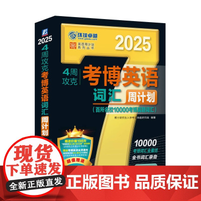 4周攻克考博英语词汇周计划 第12版