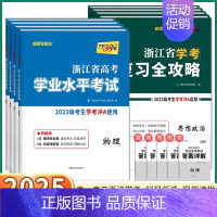 [高二上2本]物+政(复习全攻略) 浙江省 [正版]2025浙江学考高中语文数学物理化学生物政治历史地理通用信息技术浙江