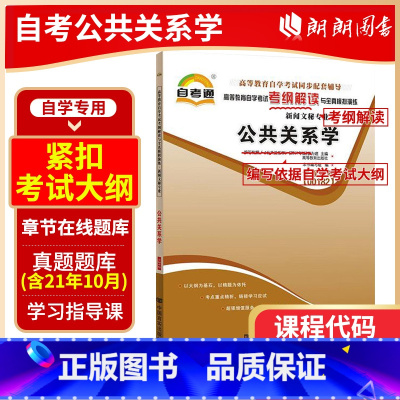 [正版]备战2024 全新自考辅导00182 0182公共关系学天一自考通考纲解读 配套2011年廖为建高等教育出版社