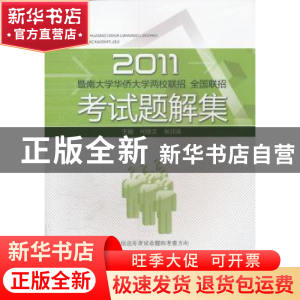 正版 2011暨南大学华侨大学两校联招、全国联招考试题解集 何修文