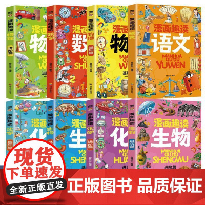 正版漫画趣读语文数理化生正版全8册这才是孩子喜欢的漫画启蒙书