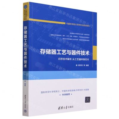 [N]存储器工艺与器件技术/中国科学院大学研究生教材系列-9787302623182