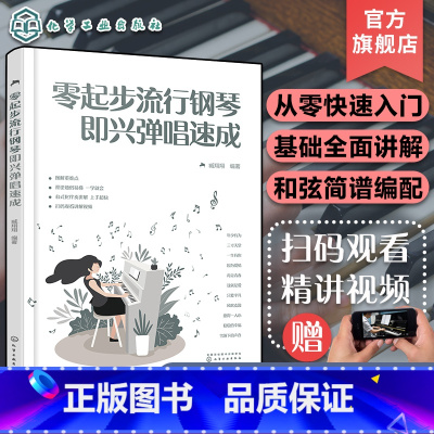 [正版]零起步流行钢琴即兴弹唱速成 钢琴流行歌曲弹唱技巧 零基础入门钢琴弹唱图解教程 基础乐理钢琴和弦练习曲 少儿零基