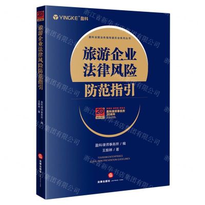 [N]旅游企业法律风险防范指引/盈科全国业务指导委员会系列丛书-9787519760168