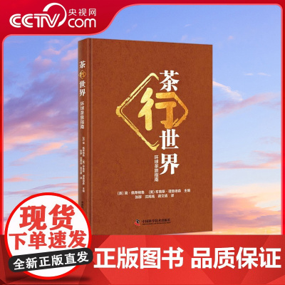 [央视网]茶行世界 环球茶旅指南 涵盖古老的茶起源 现代茶的文艺复兴 可供世界各地的茶商和品茶爱好者使用的经典茶叶书籍