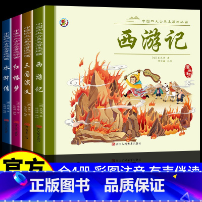 [彩图注音版]四大名著连环画 [正版]彩图注音版中国四大名著连环画儿童版小学生版原著漫画版完整版全套4册绘本西游记红楼梦