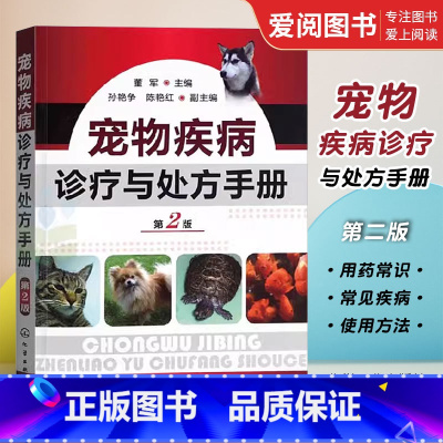 [正版]宠物疾病诊疗与处方手册 第2版 董军 化学工业出版社 宠物生病治疗 犬猫疾病诊治职业兽医师用书犬病兽医书籍
