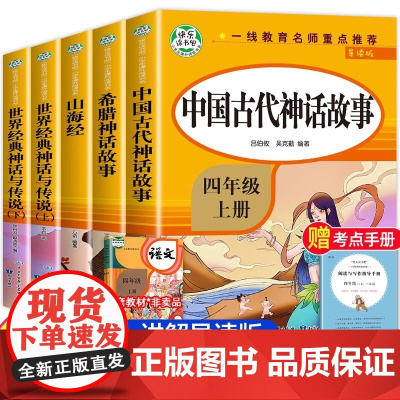 [正版全4册]快乐读书吧中国古代神话故事四年级上下册必读课外书籍导读版完整无障碍山海经世界经典神话与传说希腊神话故事书