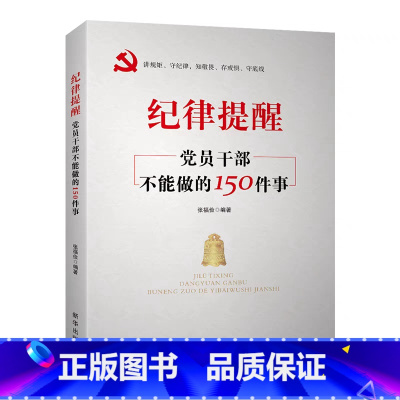 [正版]央视网纪律提醒 党员干部不能做的150件事 帮助广大党员干部严守纪律底线 远离违纪红线 YG