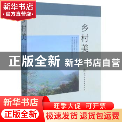 正版 乡村美 杭州市萧山区农业农村局,杭州市萧山区作家协会,浙江