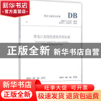 正版 黑龙江省地方标准黑龙江省绿色建筑评价标准:DB 23/T 1642-2