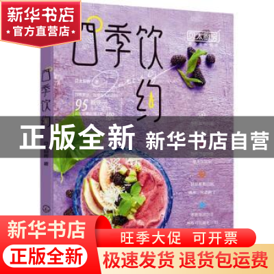 正版 四季饮约 《贝太厨房》工作室 化学工业出版社 978712236998