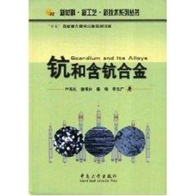 [M]钪和含钪合金-9787811053722