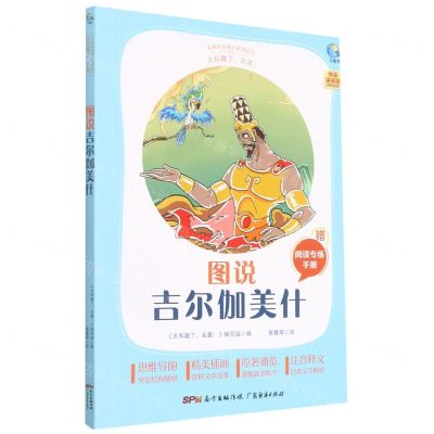 [N]图说吉尔伽美什(附阅读专练手册太有趣了名著)/名著伴你成长系列丛书-9787545474121