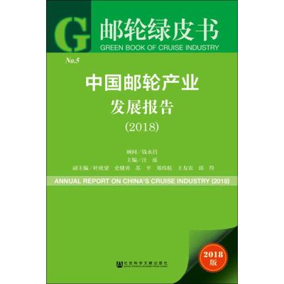 中国邮轮产业发展报告(2018) 2018版