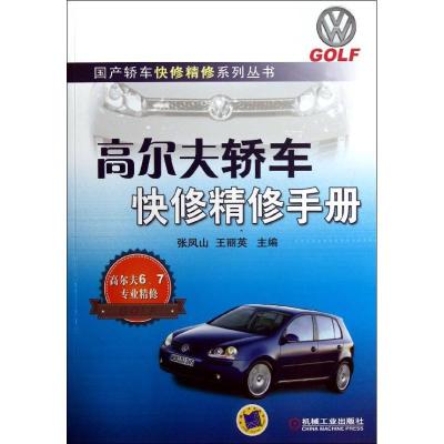 正版新书]高尔夫轿车快修精修手册张凤山9787111414711