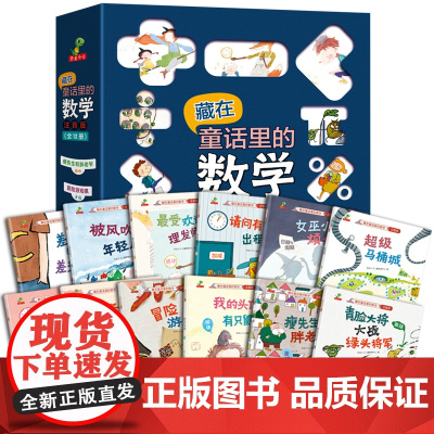 藏在童话里的数学全12册数学思维启蒙绘本好玩儿的数学注音版6一8岁幼儿园一二年级数学童话故事书课外书儿童读物
