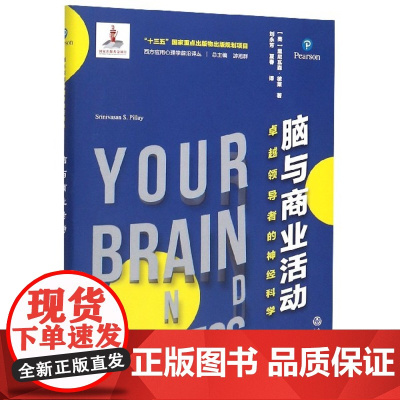 脑与商业活动(卓越领导者的神经科学)(精)/西方应用心理