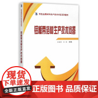 铝板带箔材生产技术问答