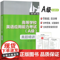 2022版高等学校英语应用能力考试 真题精讲A级 崔艳萍 陈蓓编 外语教学与研究出版社 9787521335644