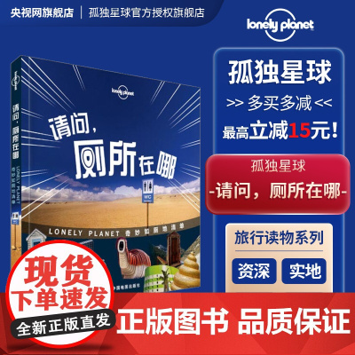 孤独星球Lonely Planet旅行指南系列:请问,厕所在哪中文第1版 澳大利亚LonelyPlanet公司 编;李冠