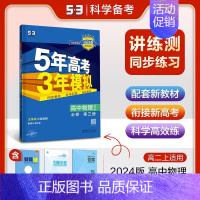 [高二物理]选择性必修3 教科 高中通用 [正版]2025版五年高考三年模拟高一高二上下册数学物理化学生物地理必修一二三