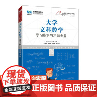 [店教材]大学文科数学学习指导与习题全解 9787115587343 张天德 王光辉 人民邮电出版社