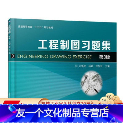 [友一个正版] 工程制图习题集 第3版 方锡武 林莉 徐旭松 普通高等教育规划教材 9787111586524 机